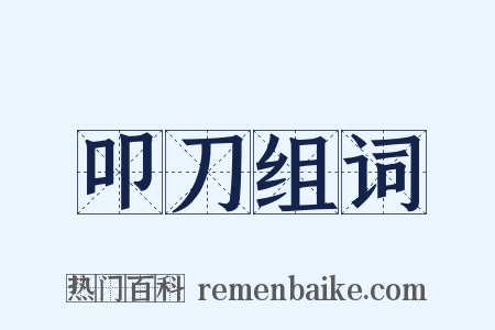叩刀组词是什么意思的图片